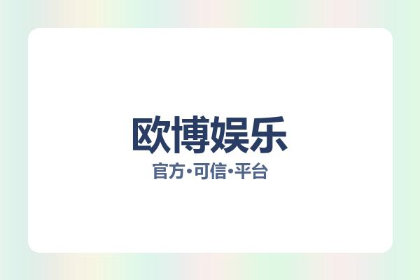 欧博娱乐 图片